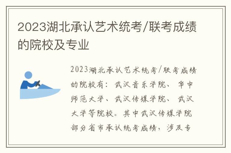 2023湖北承认艺术统考/联考成绩的院校及专业