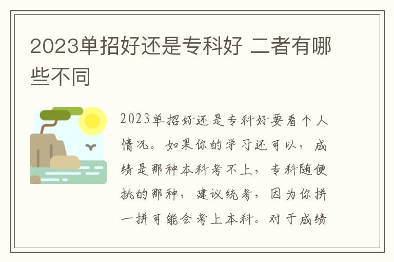 2023单招好还是专科好 二者有哪些不同