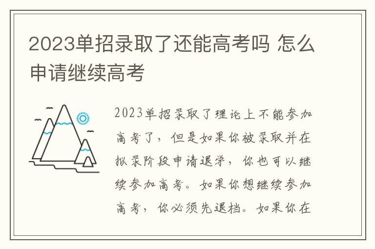 2023单招录取了还能高考吗 怎么申请继续高考