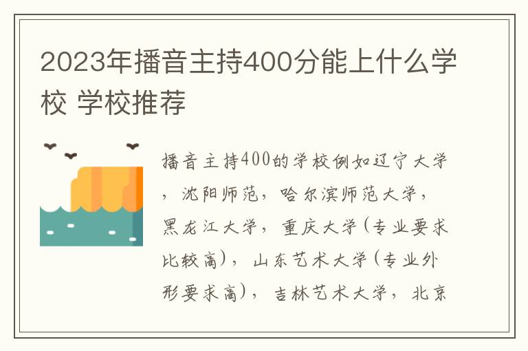 2023年播音主持400分能上什么学校 学校推荐