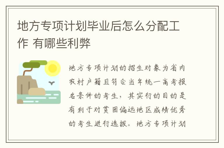 地方专项计划毕业后怎么分配工作 有哪些利弊