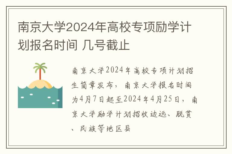 南京大学2024年高校专项励学计划报名时间 几号截止