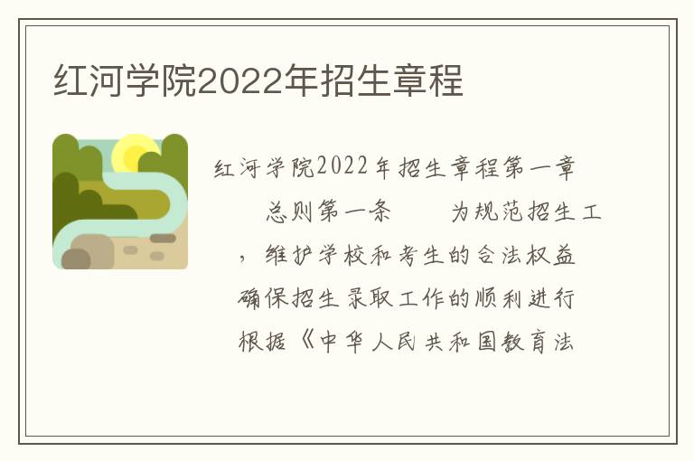 红河学院2022年招生章程