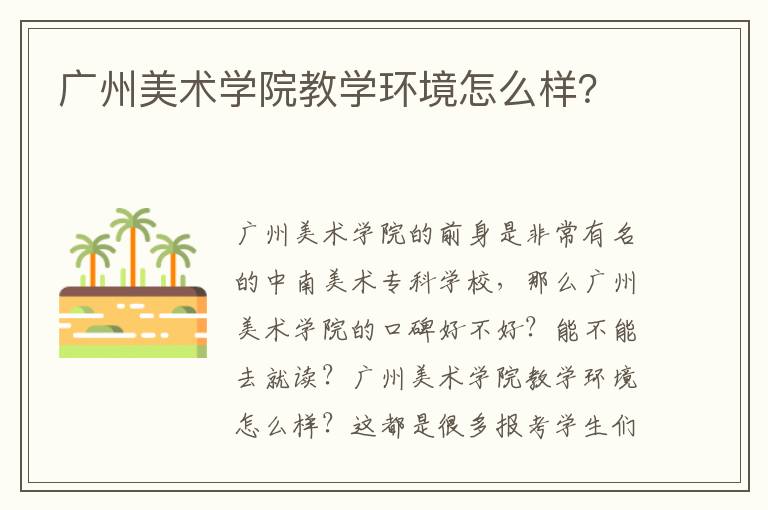 广州美术学院教学环境怎么样？