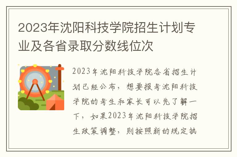 2023年沈阳科技学院招生计划专业及各省录取分数线位次