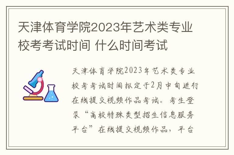 天津体育学院2023年艺术类专业校考考试时间 什么时间考试