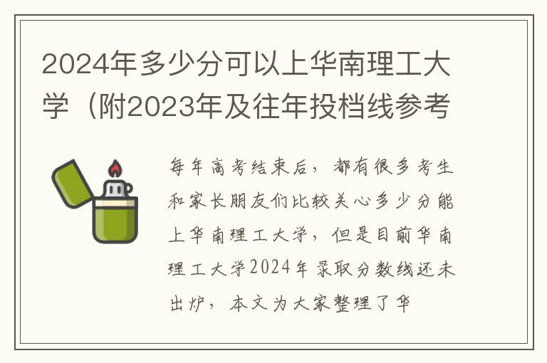 2024年多少分可以上华南理工大学（附2023年及往年投档线参考）