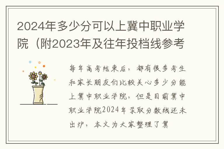 2024年多少分可以上冀中职业学院（附2023年及往年投档线参考）