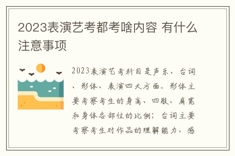 2023表演艺考都考啥内容 有什么注意事项