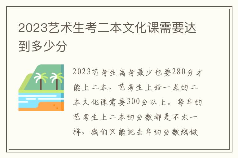 2023艺术生考二本文化课需要达到多少分