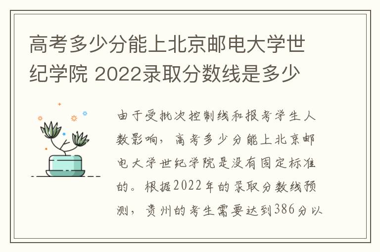 高考多少分能上北京邮电大学世纪学院 2022录取分数线是多少