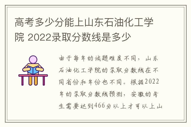 高考多少分能上山东石油化工学院 2022录取分数线是多少