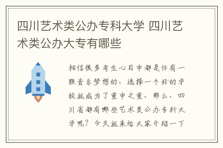 四川艺术类公办专科大学 四川艺术类公办大专有哪些