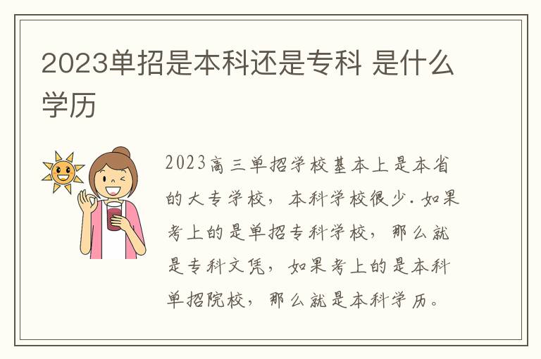 2023单招是本科还是专科 是什么学历