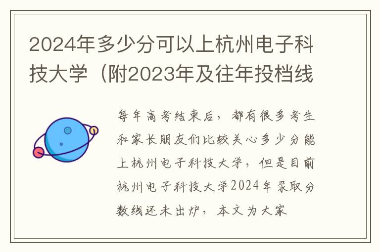 2024年多少分可以上杭州电子科技大学（附2023年及往年投档线参考）