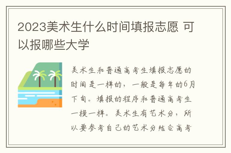 2023美术生什么时间填报志愿 可以报哪些大学