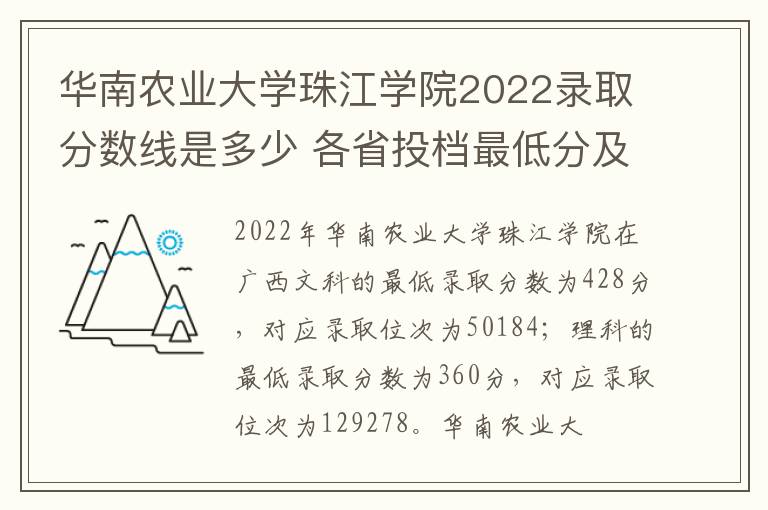 华南农业大学珠江学院2022录取分数线是多少 各省投档最低分及位次