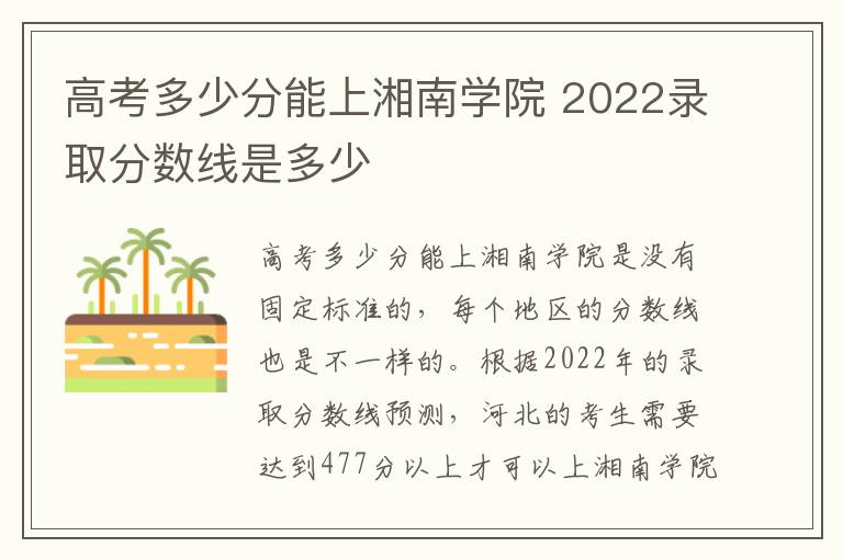 高考多少分能上湘南学院 2022录取分数线是多少