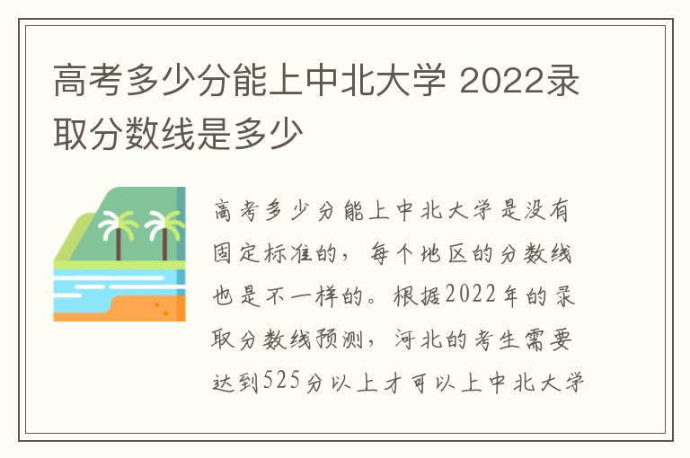 高考多少分能上中北大学 2022录取分数线是多少