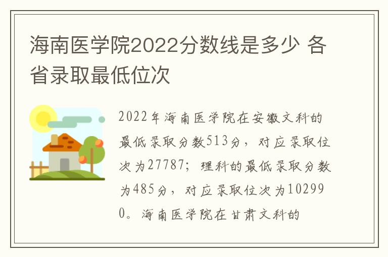 海南医学院2022分数线是多少 各省录取最低位次