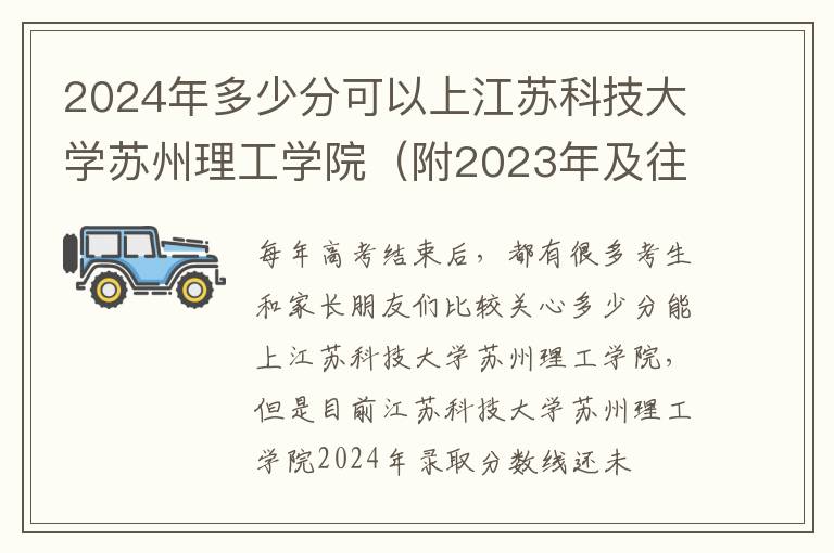 2024年多少分可以上江苏科技大学苏州理工学院（附2023年及往年投档线参考）