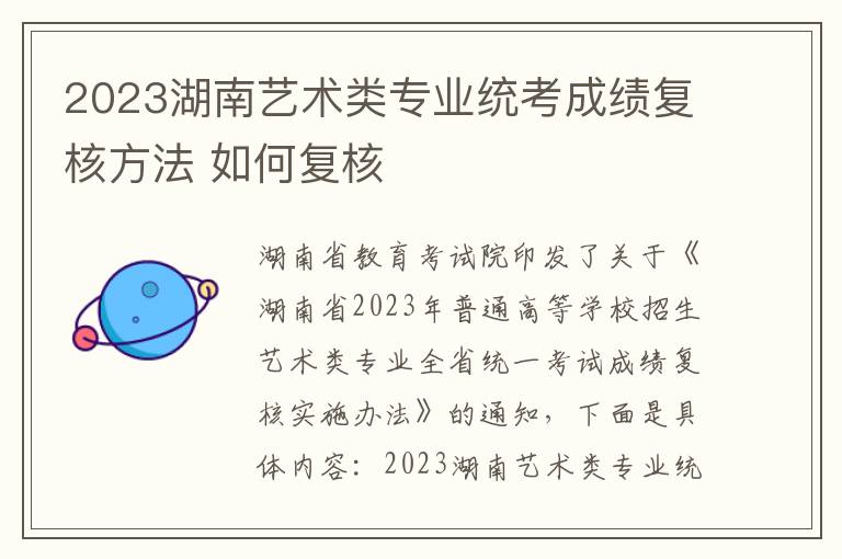 2023湖南艺术类专业统考成绩复核方法 如何复核