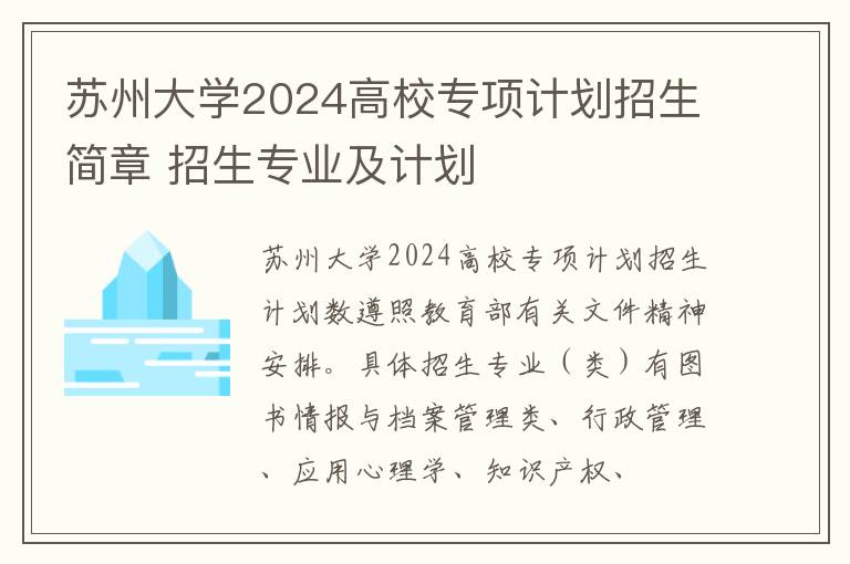 苏州大学2024高校专项计划招生简章 招生专业及计划