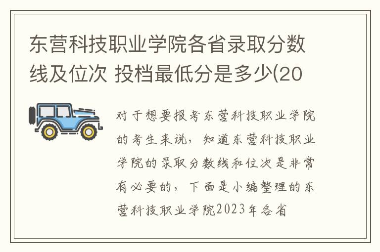 东营科技职业学院各省录取分数线及位次 投档最低分是多少(2024年高考参考)