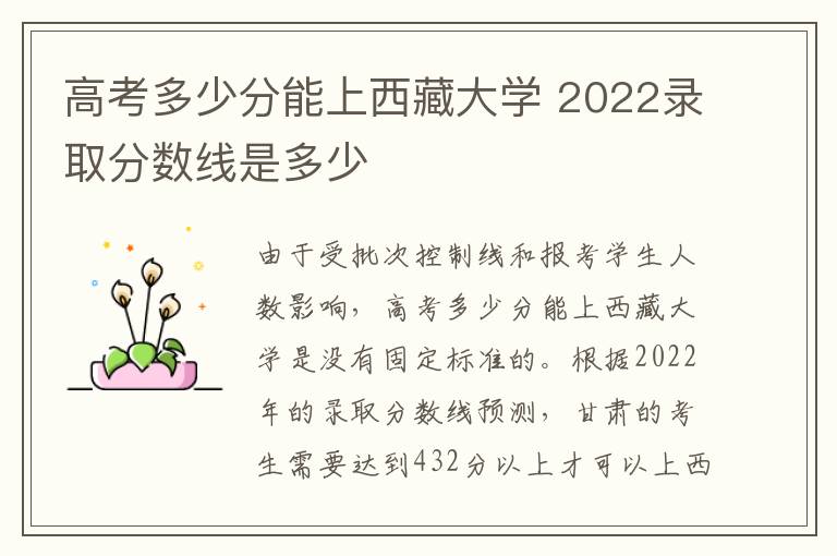 高考多少分能上西藏大学 2022录取分数线是多少