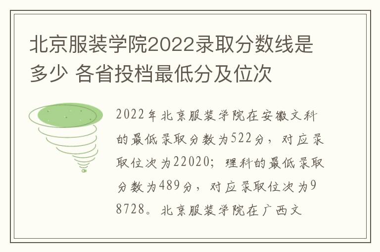 北京服装学院2022录取分数线是多少 各省投档最低分及位次