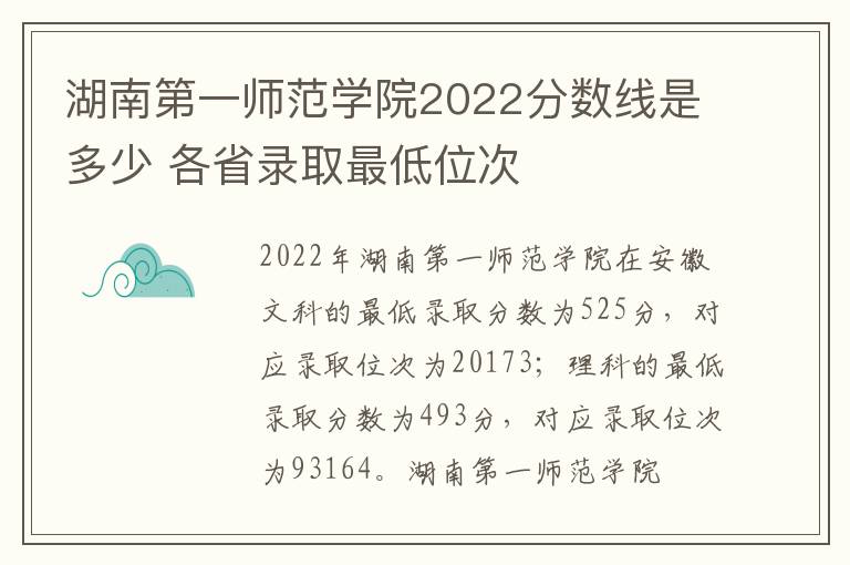 湖南第一师范学院2022分数线是多少 各省录取最低位次