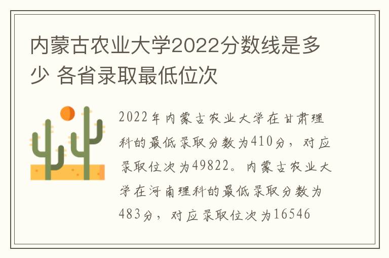 内蒙古农业大学2022分数线是多少 各省录取最低位次