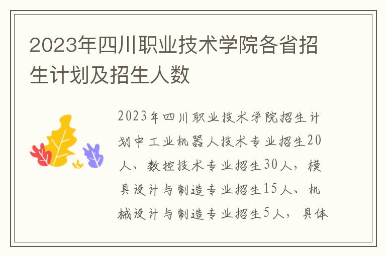 2023年四川职业技术学院各省招生计划及招生人数