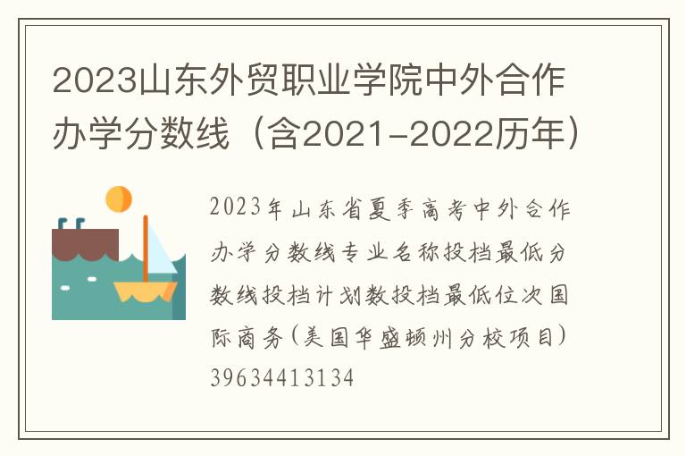 2023山东外贸职业学院中外合作办学分数线（含2021-2022历年）