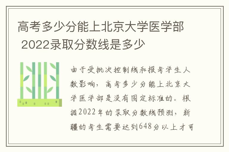 高考多少分能上北京大学医学部 2022录取分数线是多少