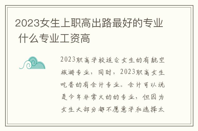 2023女生上职高出路最好的专业 什么专业工资高