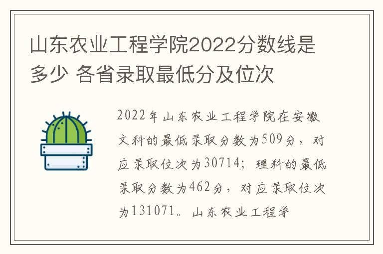 山东农业工程学院2022分数线是多少 各省录取最低分及位次