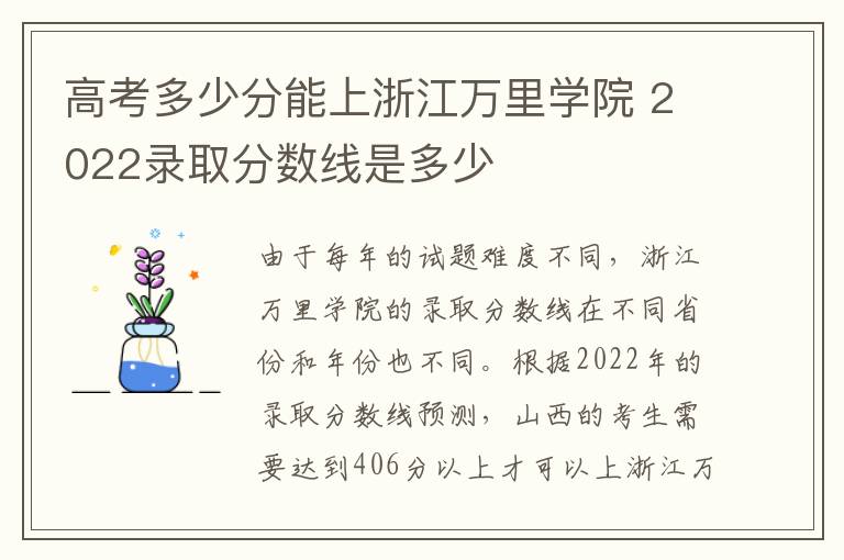 高考多少分能上浙江万里学院 2022录取分数线是多少