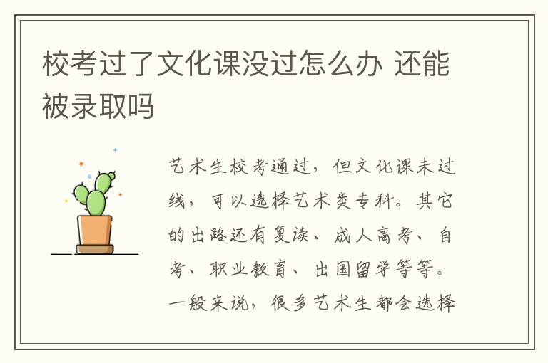 校考过了文化课没过怎么办 还能被录取吗