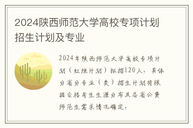 2024陕西师范大学高校专项计划招生计划及专业