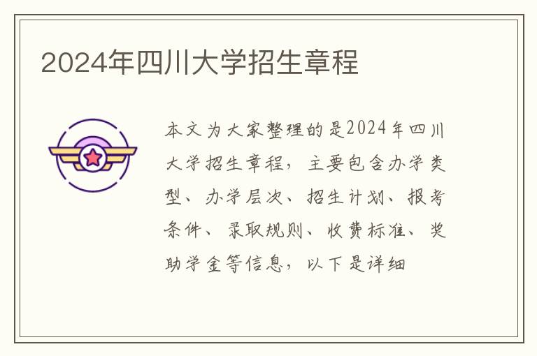 2024年四川大学招生章程
