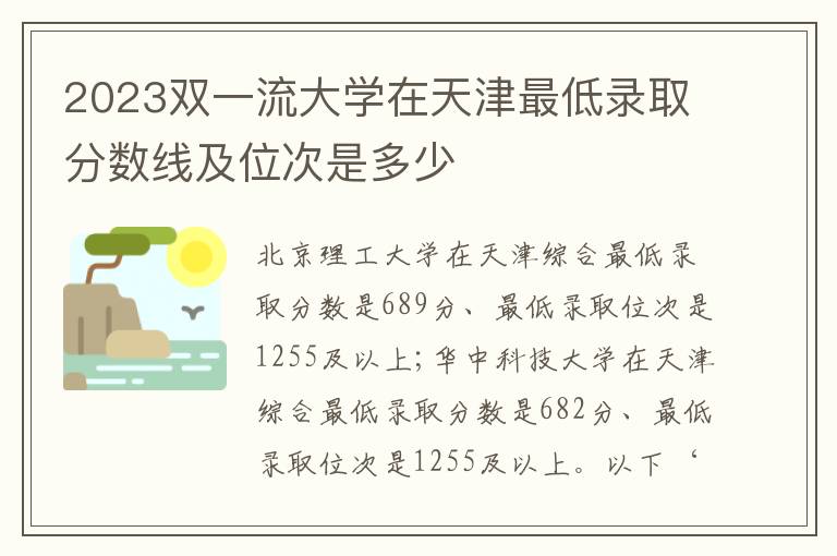 2023双一流大学在天津最低录取分数线及位次是多少