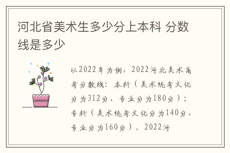 河北省美术生多少分上本科 分数线是多少