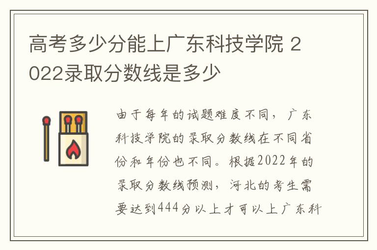 高考多少分能上广东科技学院 2022录取分数线是多少