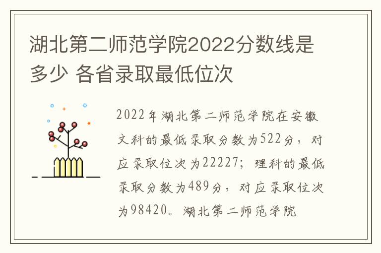 湖北第二师范学院2022分数线是多少 各省录取最低位次