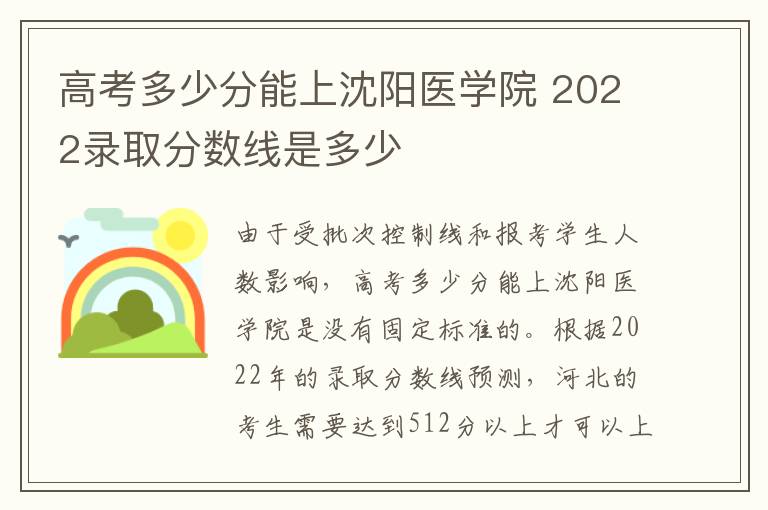 高考多少分能上沈阳医学院 2022录取分数线是多少