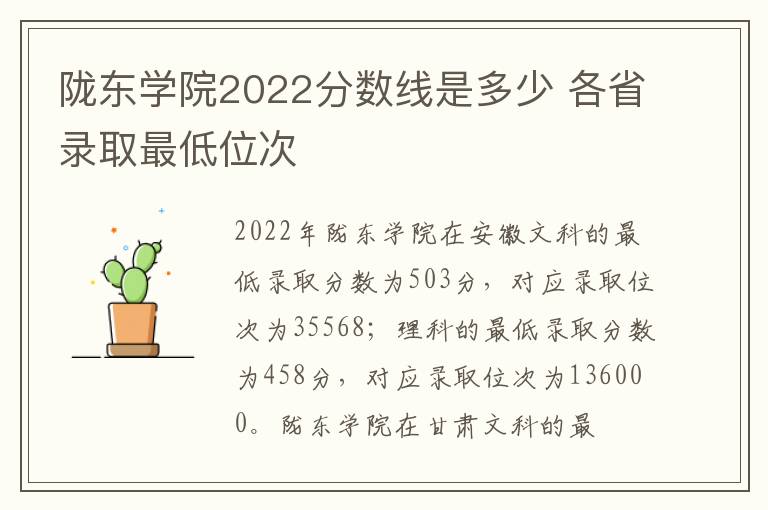 陇东学院2022分数线是多少 各省录取最低位次