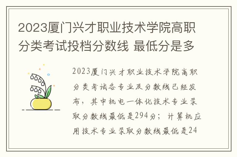 2023厦门兴才职业技术学院高职分类考试投档分数线 最低分是多少