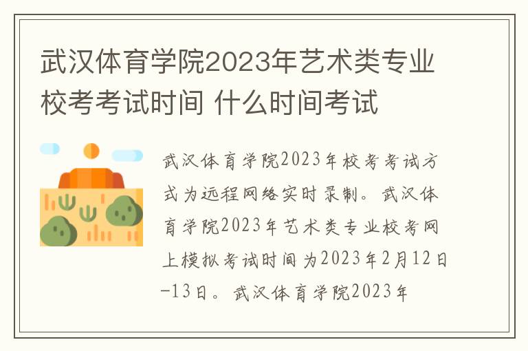 武汉体育学院2023年艺术类专业校考考试时间 什么时间考试