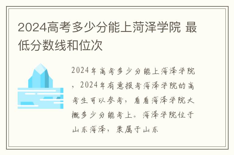 2024高考多少分能上菏泽学院 最低分数线和位次